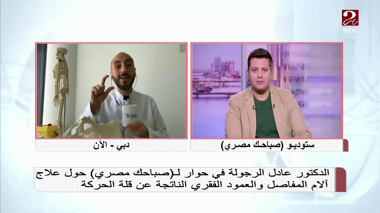 تمارين يمكنك ممارستها في المنزل لعلاج الآم المفاصل و العمود الفقري .. يوضحها د. عادل الرجولة