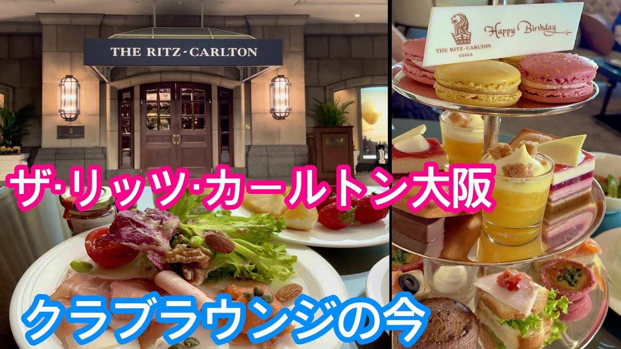 ザ・リッツ・カールトン大阪のクラブラウンジで5回のフードプレゼンテーションを味わってきました　パート1