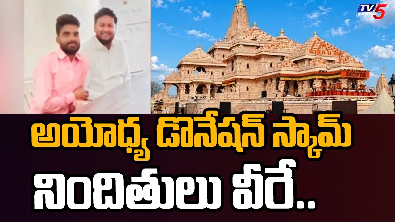 CCTVలో అడ్డంగా దొరికిపోయారు - Key Facts In Ayodhya Mandir Donation Scam | TV5 News