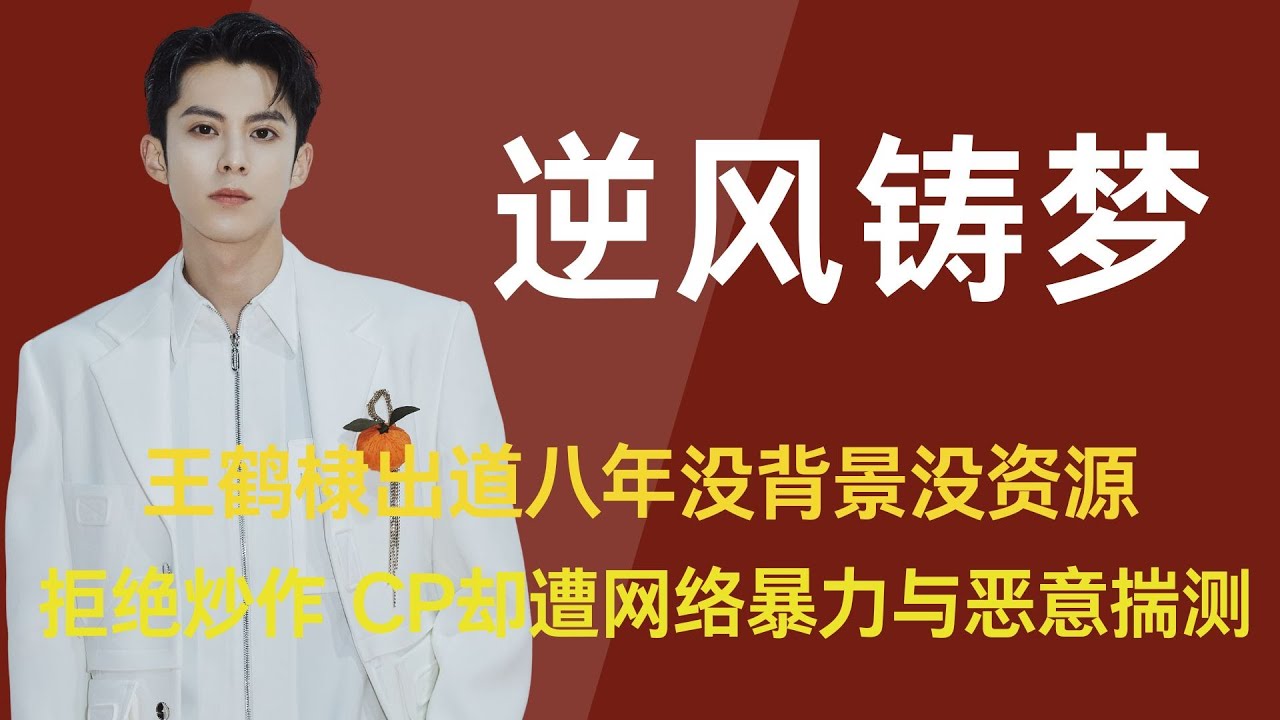 【王鹤棣】出道八年，没有背景没有资源，他始终拒绝炒作 CP，却惨遭网络暴力与恶意揣测。如今，他成为LV史上最年轻的中国市场代言人，更是95后唯一蓝血顶奢代言人，从曾经的群嘲对象，逆袭成内娱实力标杆
