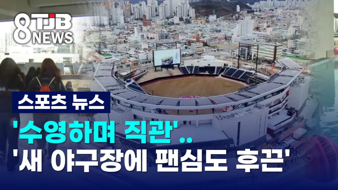 '수영하며 직관'..'새 야구장에 팬심도 후끈'｜ TJB 대전·세종·충남뉴스