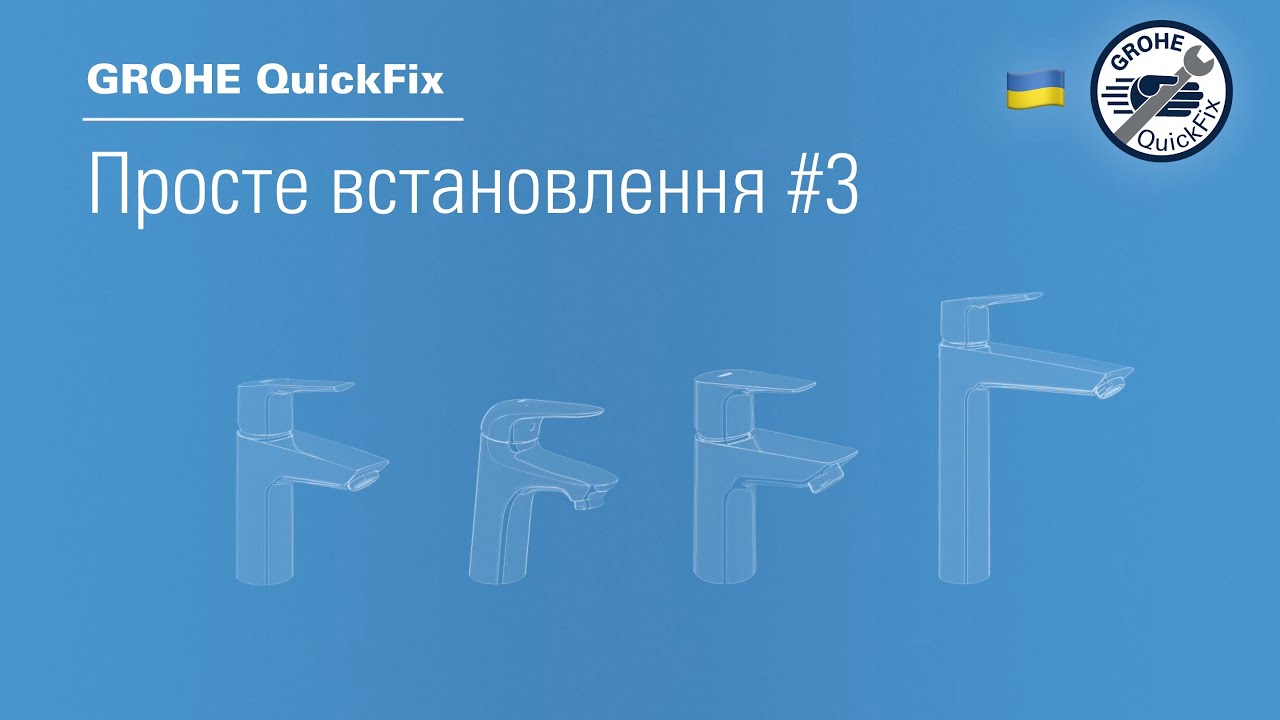 GROHE QuickFix - кухонний змішувач