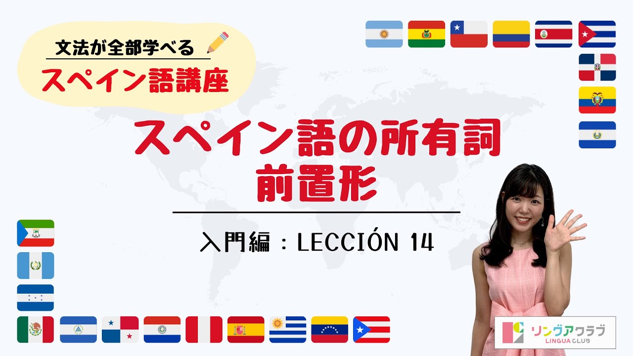 【文法が全部学べるスペイン語講座】入門編 Lección 14 - スペイン語の所有詞（前置形）