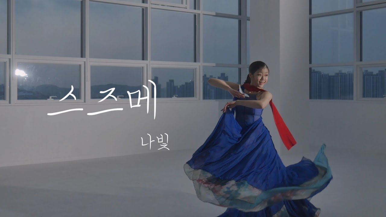 PAGE 2. 올바름의 그 너머에 서서 너의 손을 잡고 싶어: 나빛 한국무용 클래스 | 송소희 | 스즈메 | Suzume