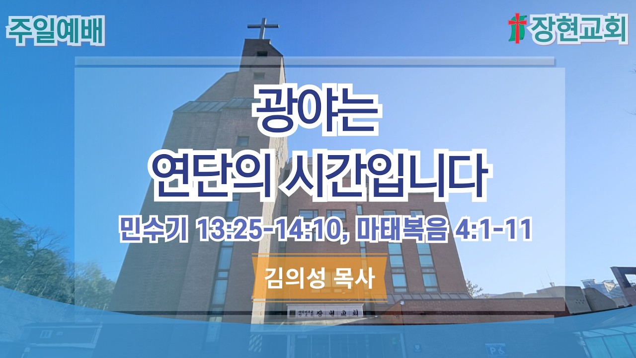 2026년 2월 8일 장현교회 주일2부예배 [광야는 연단의 시간입니다/ 김의성 목사]