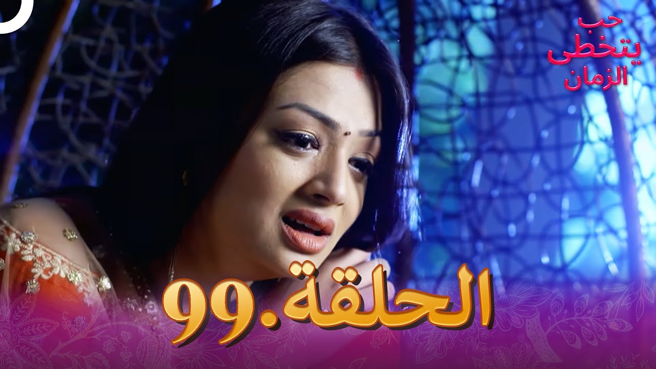 حب يتخطى الزمان الحلقة 99 | Zindagi Ki Mehek
