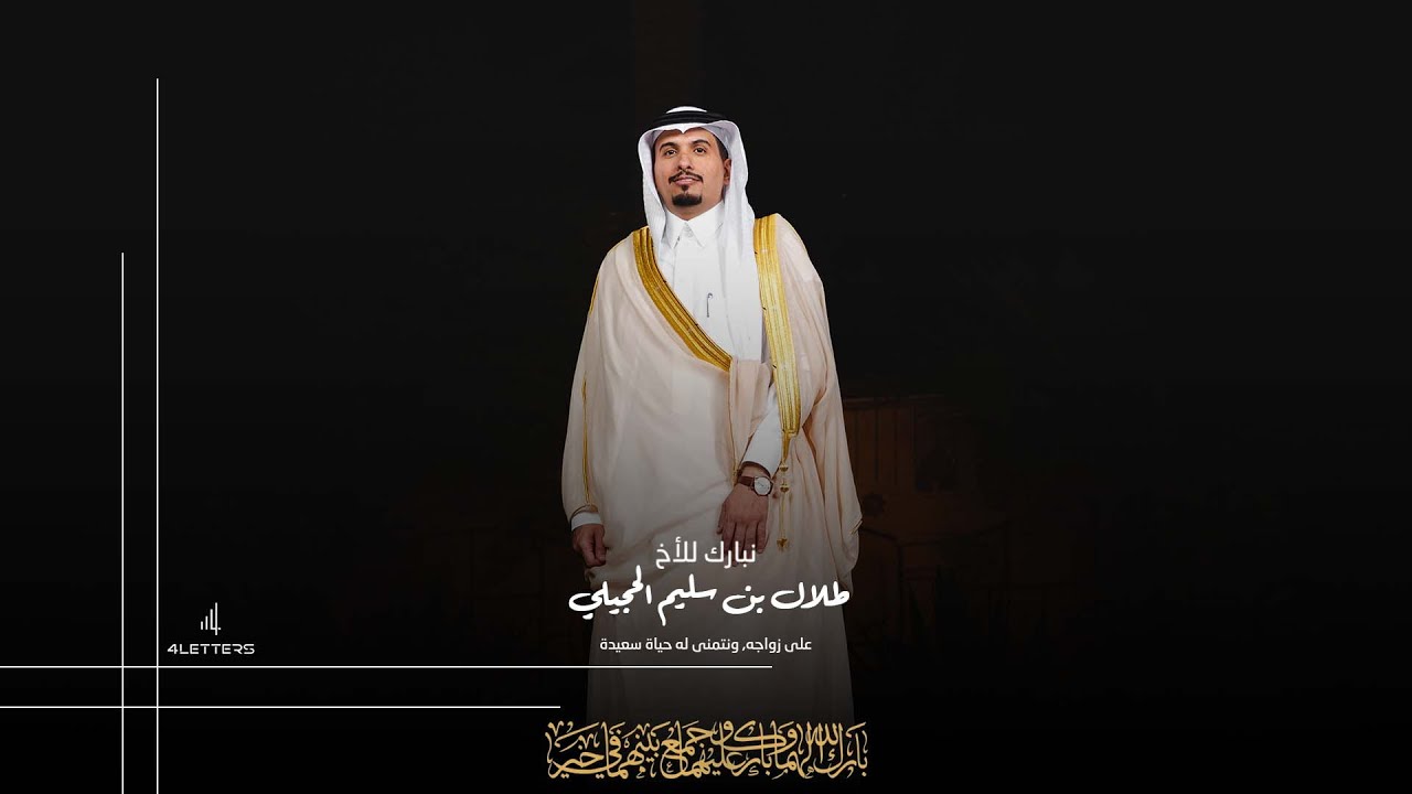 زواج الاخ : طلال بن سليم الحجيلي