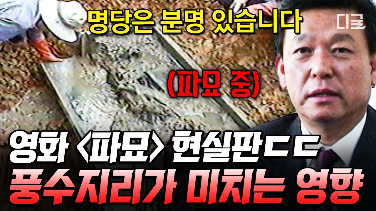 [#리얼스토리묘] 조상 묘 터 잘못 잡으면 자손 대대로 불행하다💥? 찐 〈파묘〉가 필요한 위태로운 풍수지리 이야기ㄷㄷ
