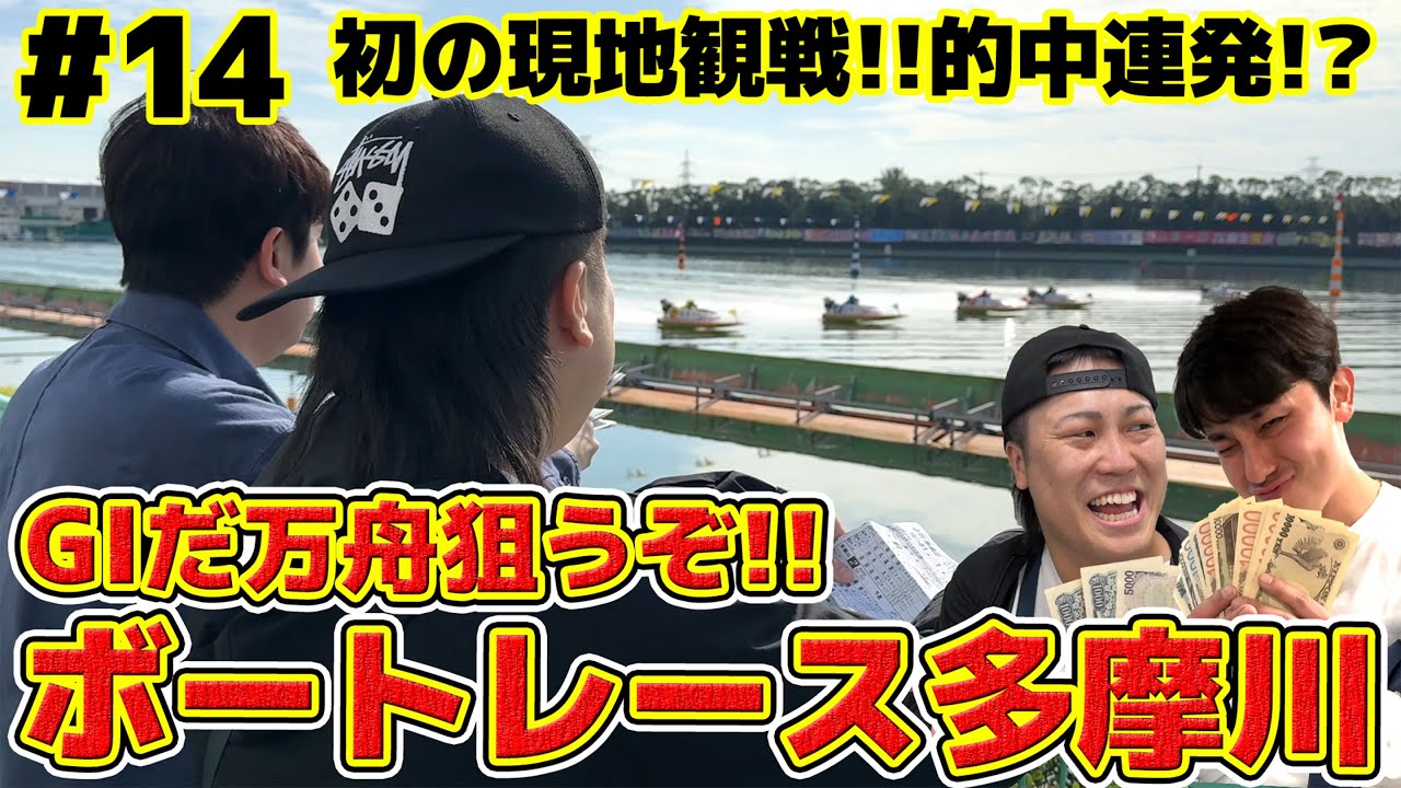#14【ボートレース】G1多摩川で目指せ爆勝ち!!初の生観戦で連続的中！？