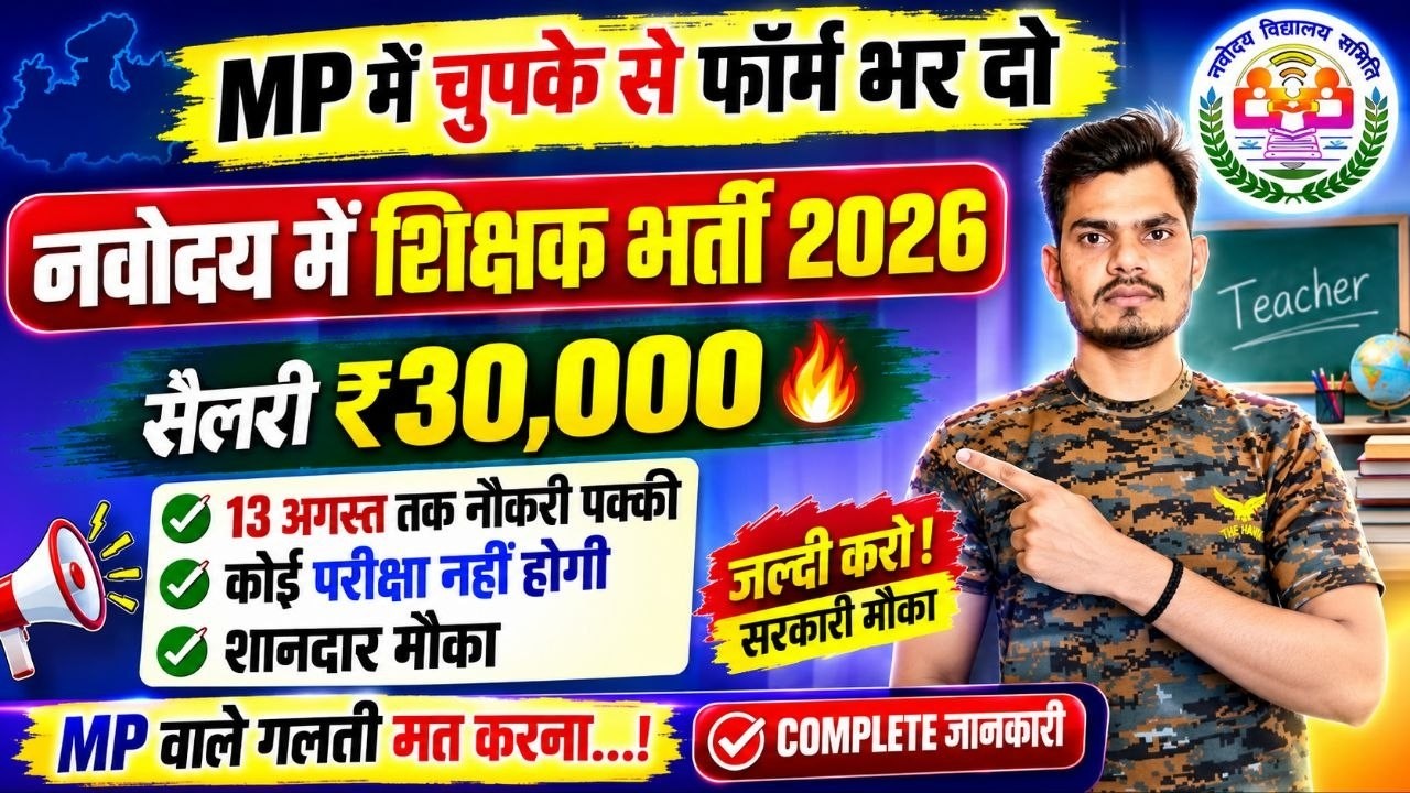 MP Navodaya Vidyalaya Bharti 2026 💥 13 अगस्त तक नौकरी पक्की | कोई परीक्षा नहीं!