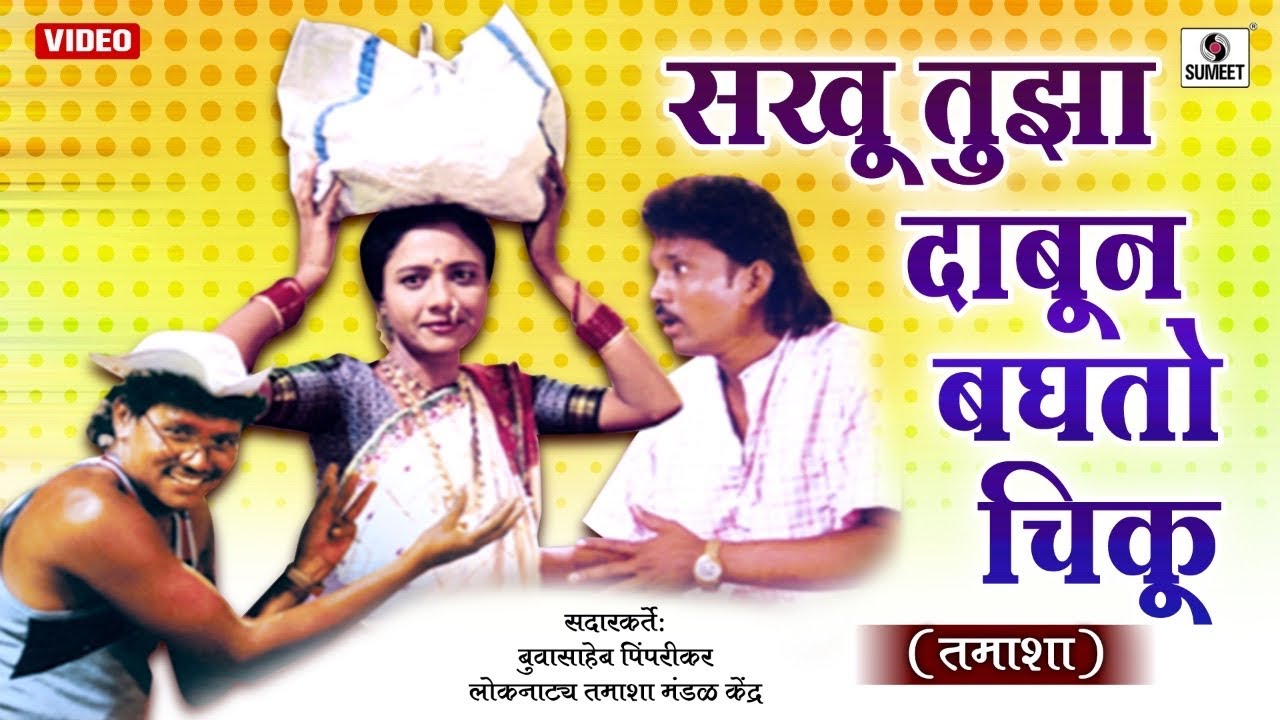 Sakhu Tuza Dabun Baghto Chiku - Marathi Comedy Tamasha - Sumeet Music