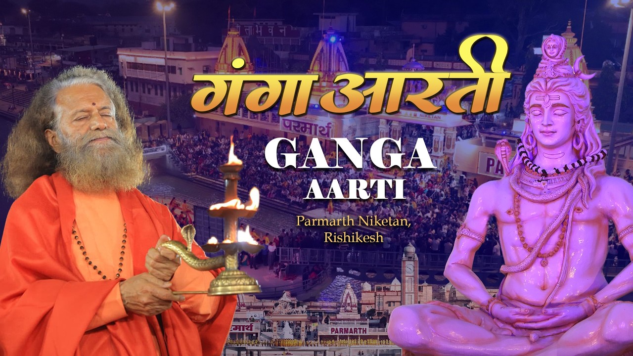 LIVE गंगा आरती Ganga Aarti 📍 Parmarth Niketan, Rishikesh || 18 Mar '26 ||