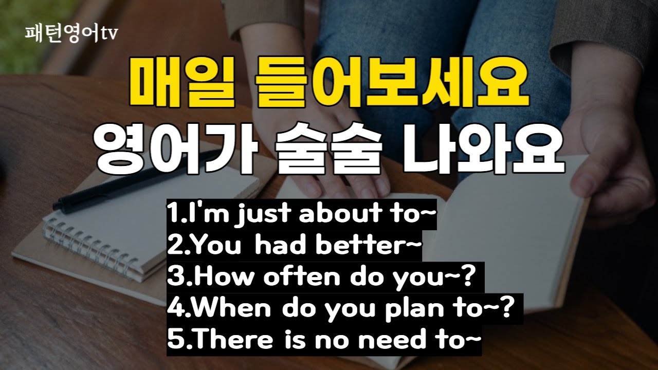 매일 들으면 영어가 술술 나와요 #15 | 패턴영어 30문장 | 영어패턴으로 영어공부해요