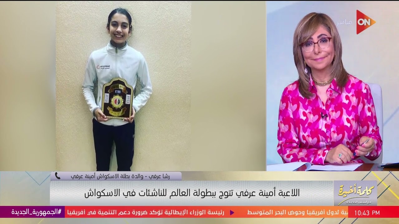 والدة بطلة العالم في ناشئات الإسكواش أمينة عرفي تكشف تفاصيل فوزها ومشكلتها مع الاتحاد