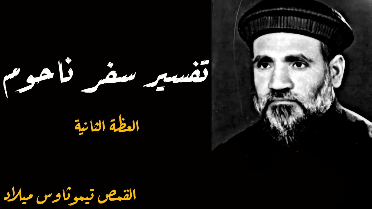 تفسير سفر ناحوم [العظة الثانية] ــ القمص تيموثاوس ميلاد