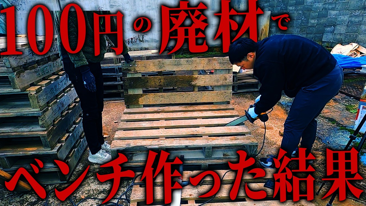 100円の廃材を使い、素人DIYでベンチを作る！！アンティークなパレットベンチが完成！！【シャッター街の廃墟ビル】【episode9 12】