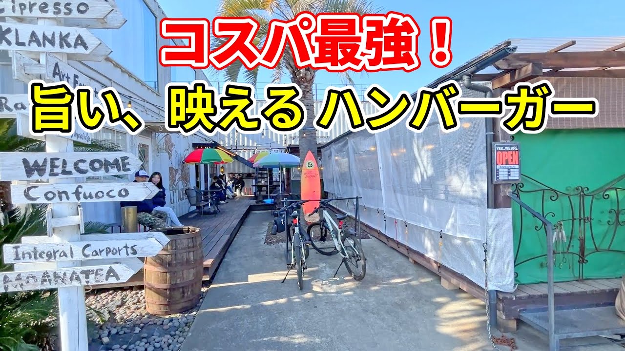 【まさかの定休日！】たどり着いた先は、コスパ最強　旨い、映えるハンバーガー屋さん。エヌオーエヌ ハンバーガーカフェ