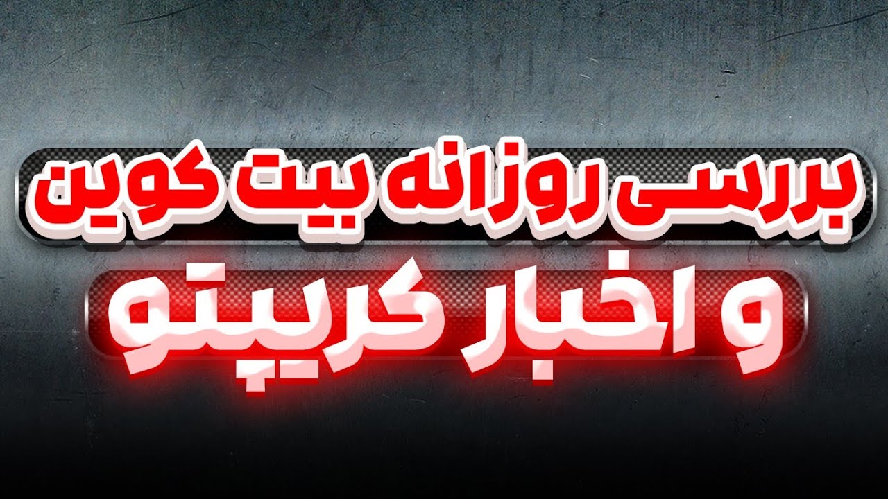 بیت کوین آماده ی سقوط نهایی | دوج سولانا و بایننس کوین