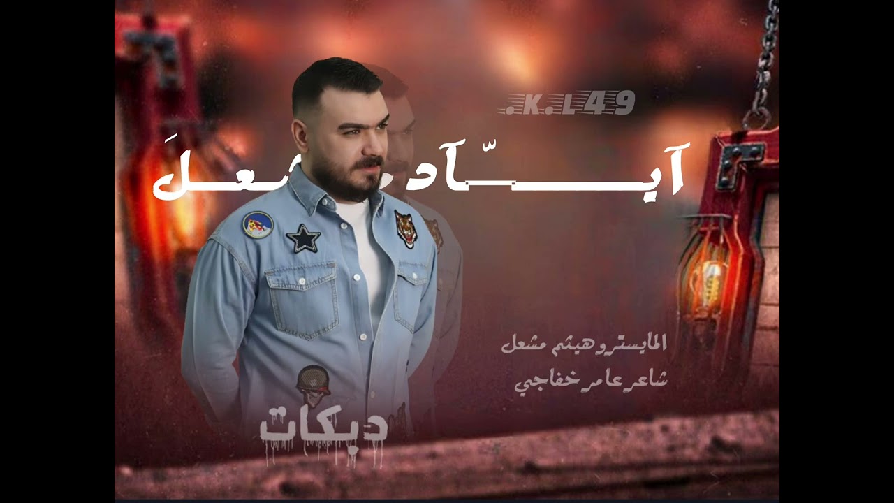 اياد مشعل وينكم وين اراضيكم نسئل عنكم تانجيكم حصرين اياد مشعل 2025