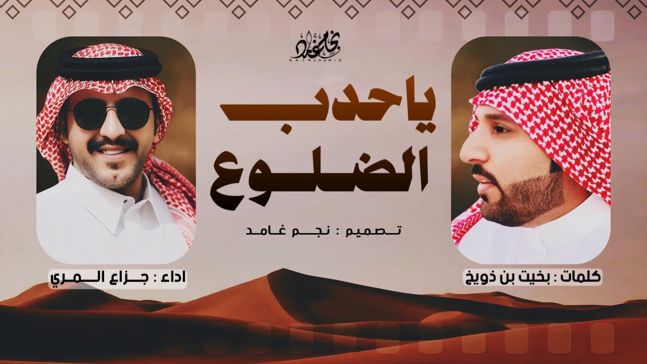 🔥 ياحدب الضلوع 🔥 | كلمات : بخيت بن ذويخ & اداء : جزاع المري | جديد 2025