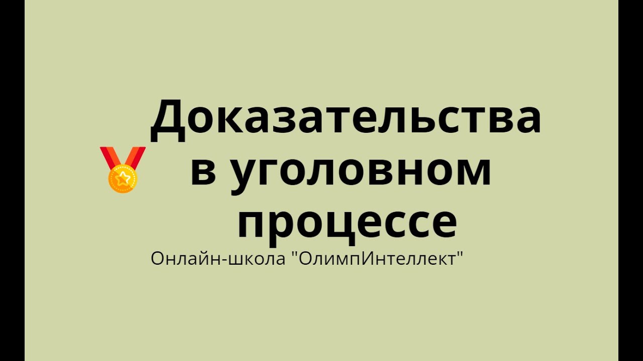 Доказательства в уголовном процессе
