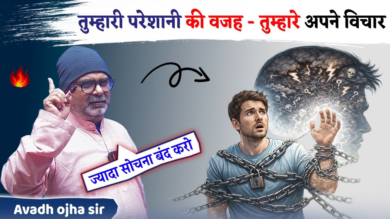 🔥 ज्यादा सोचने वाले कभी सफल नहीं होते | Focus on your self | Avadh ojha sir