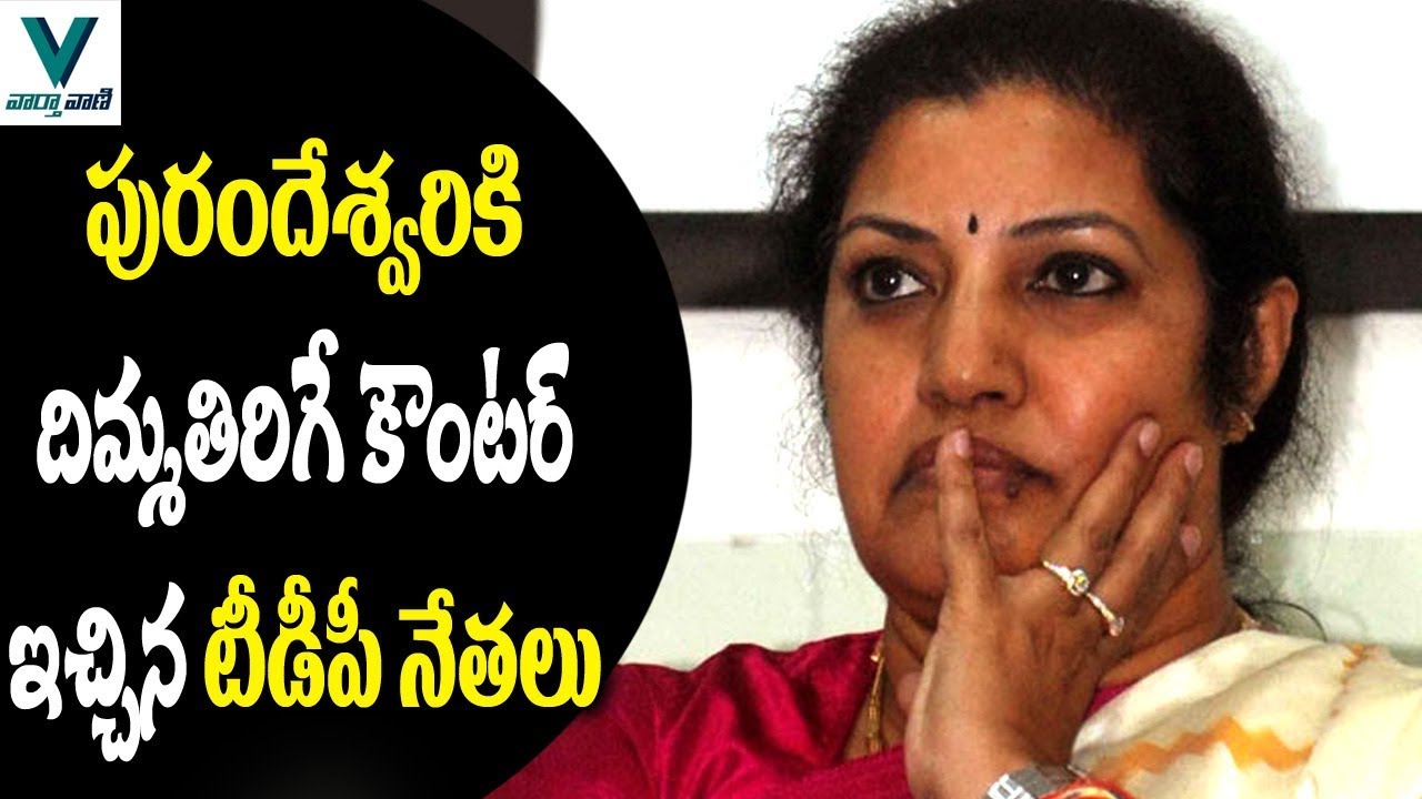 TDP Leaders Counter to Purandeswari Comments - Vaartha Vaani