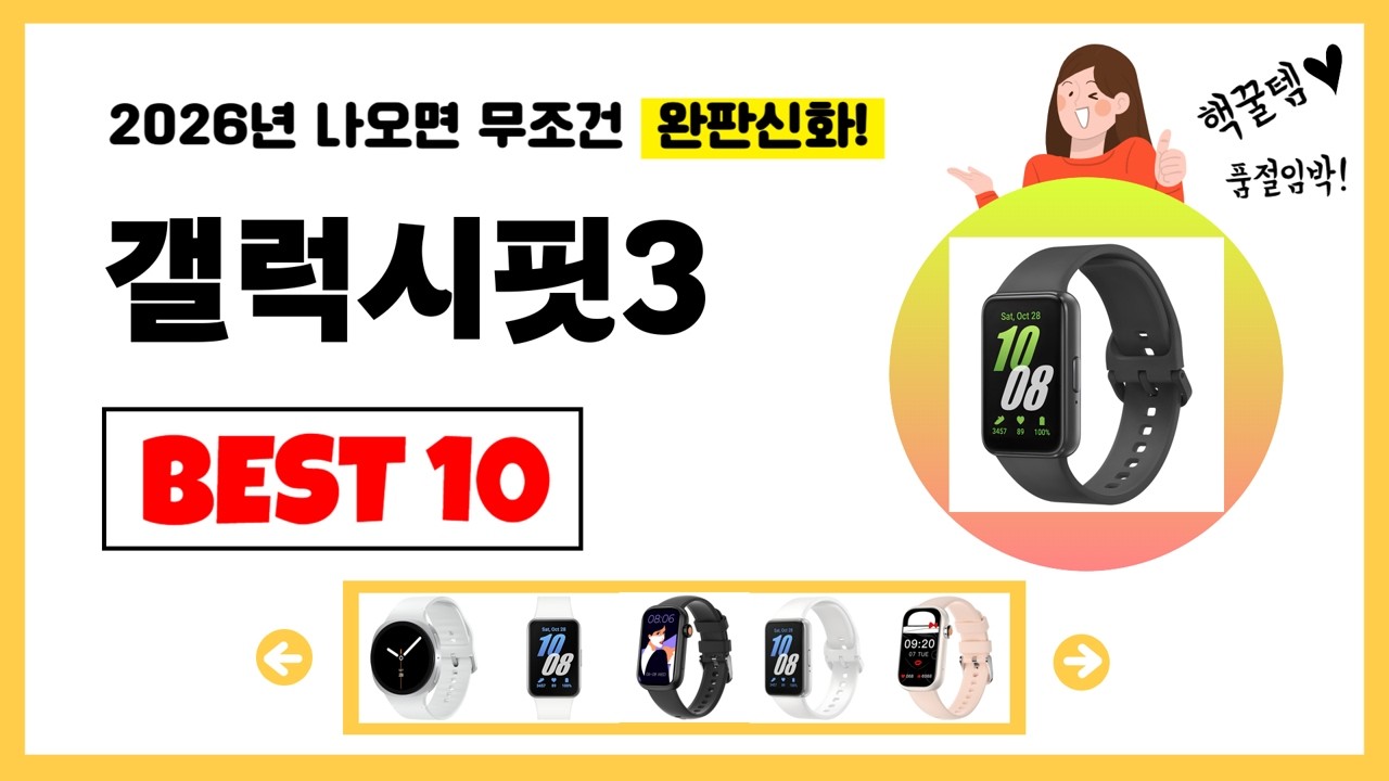 갤럭시핏3 추천! 2026년 제발 아무거나 사지마세요! 역대급 가성비 최신 인기제품Best10