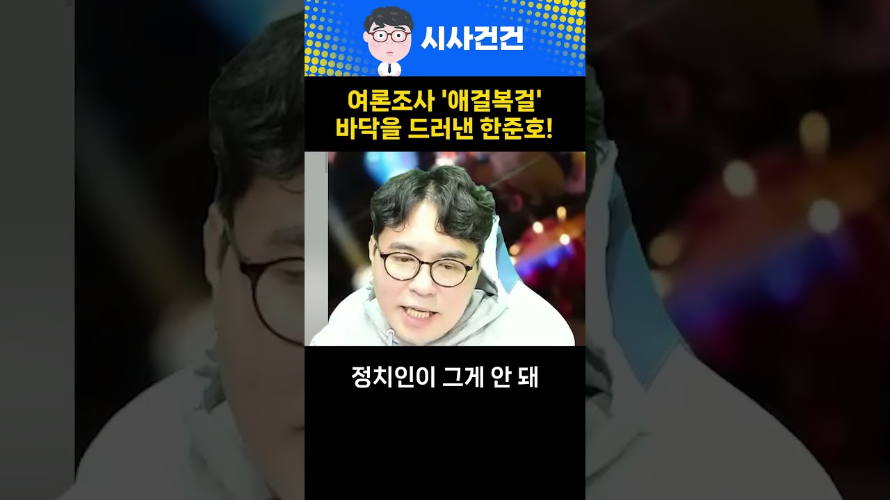 한방에 대권 노리다 민낯 드러낸 한준호