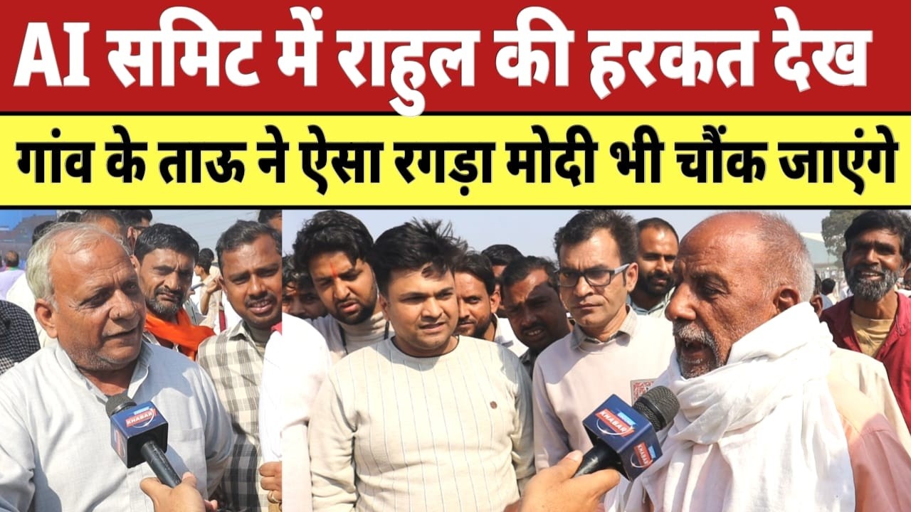 AI समिट में Rahul Gandhi की हरकत देख गांव के ताऊ ने ऐसा रगड़ा Modi भी चौंक जाएंगे |