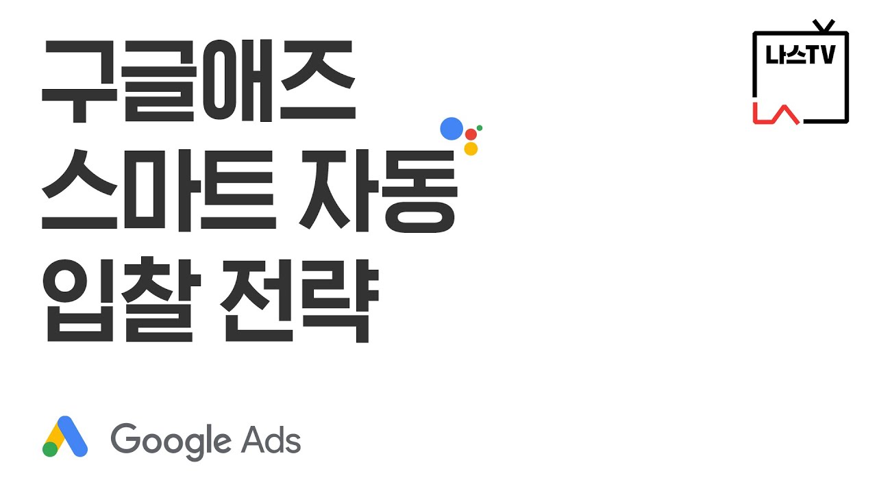 [나스TV] 구글 스마트 자동 입찰 전략(💡) 완전 정복 - 구글애즈 입찰 전략 소개