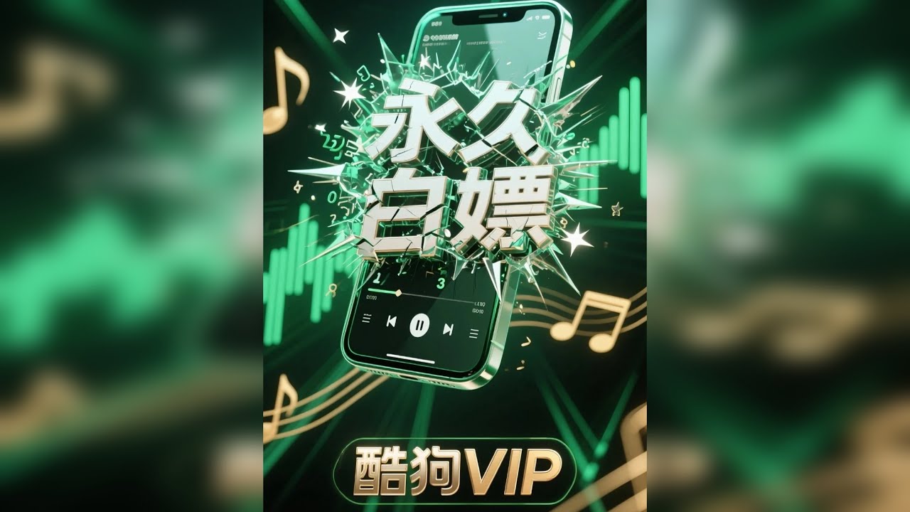 手把手教你白嫖酷狗永久VIP！无损音质+全曲库解锁神器 本期分享免费开源的酷狗第三方客户端MoeKoe Music，通过官方概念版接口实现VIP无损音质、新歌热歌全解锁。含多平台安装教程（Win/Ma