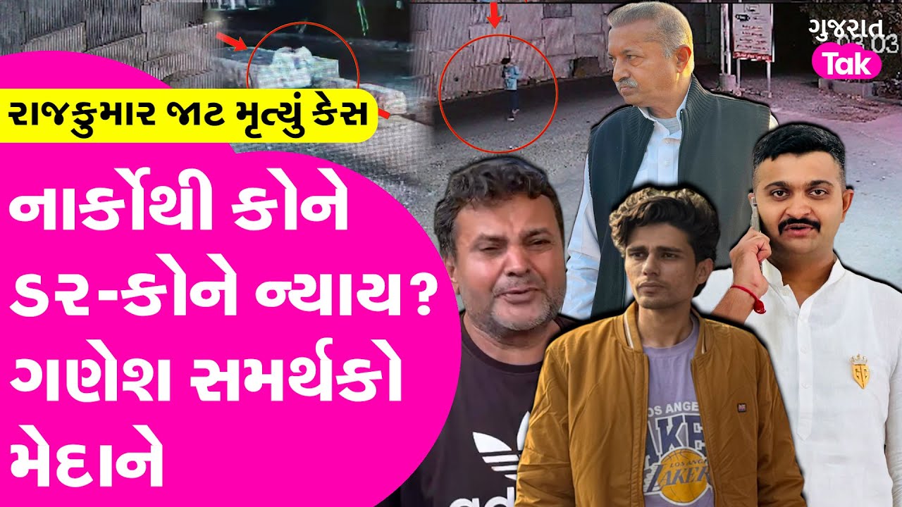 Rajkumar Jat Death Case | Narco Test થી ડર કોને ? ન્યાય કોને ? ગણેશ સમર્થકો મેદાને #rajkumarjat