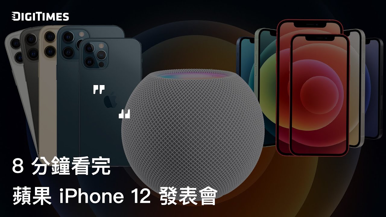 8 分鐘看完蘋果 iPhone 12 發表會（中文字幕實況精華）