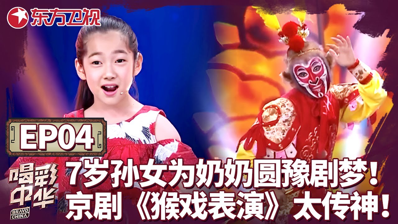7岁孙女为奶奶圆豫剧梦！京剧传承人一段《猴戏表演》太传神！川剧演员表演“金山寺”意外失手吓哭评委！｜#喝彩中华｜#中华戏曲｜#才艺展示｜#神童｜#萌娃｜#程雷｜#徐帆｜FULL