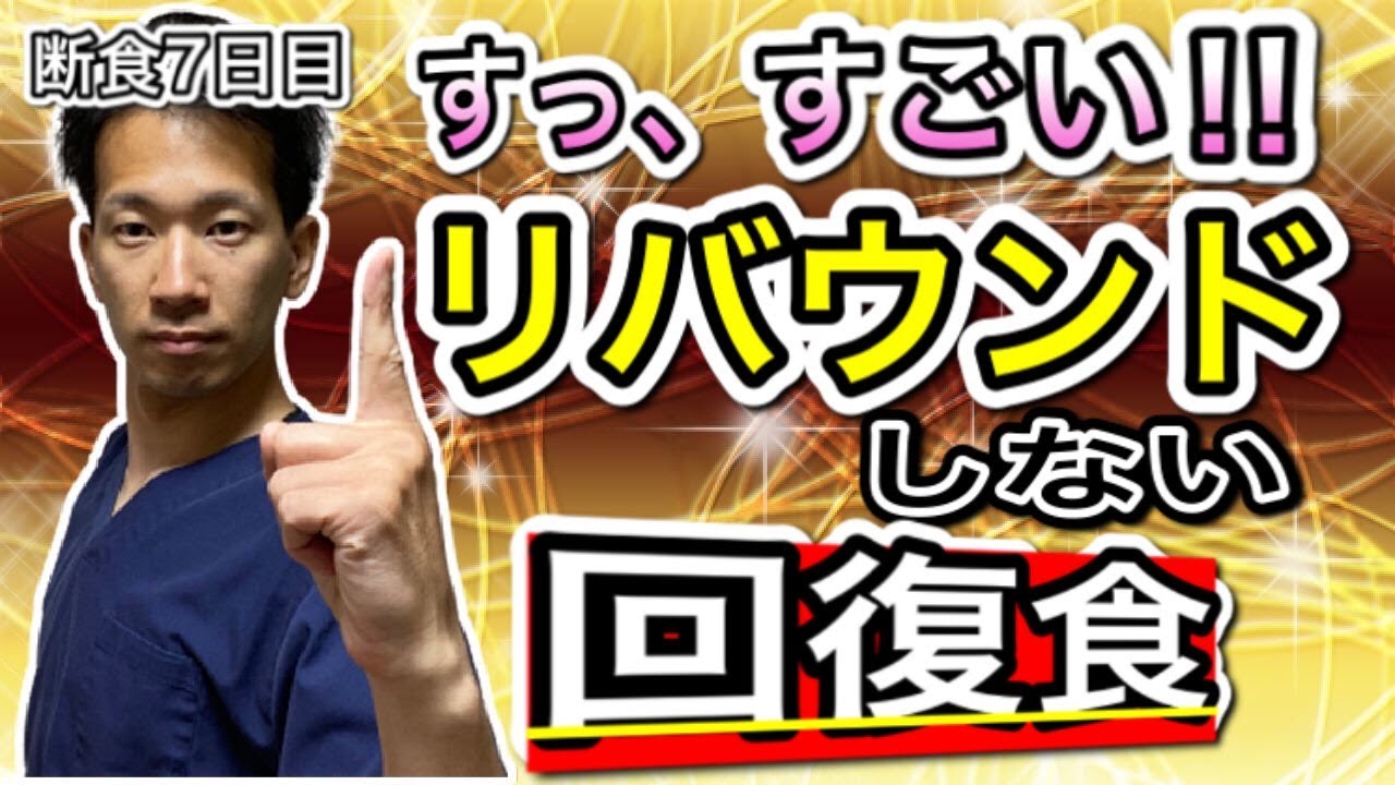【断食日記7】リバウンドしないポイント【ファスティング　ダイエット】【二子玉川　鍼灸整体院WATO】