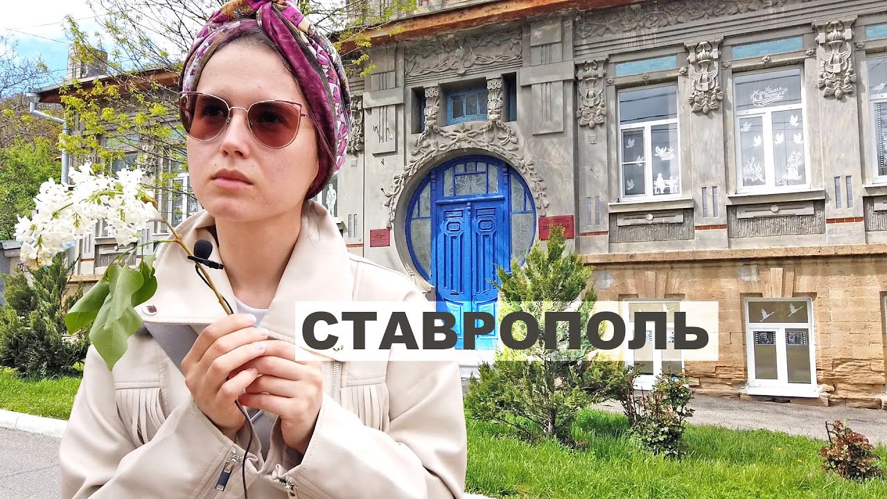 Ставрополь красивый город на юге. Ролик вдохновит приехать  Любимые улицы и дома. Деликатная кофейня
