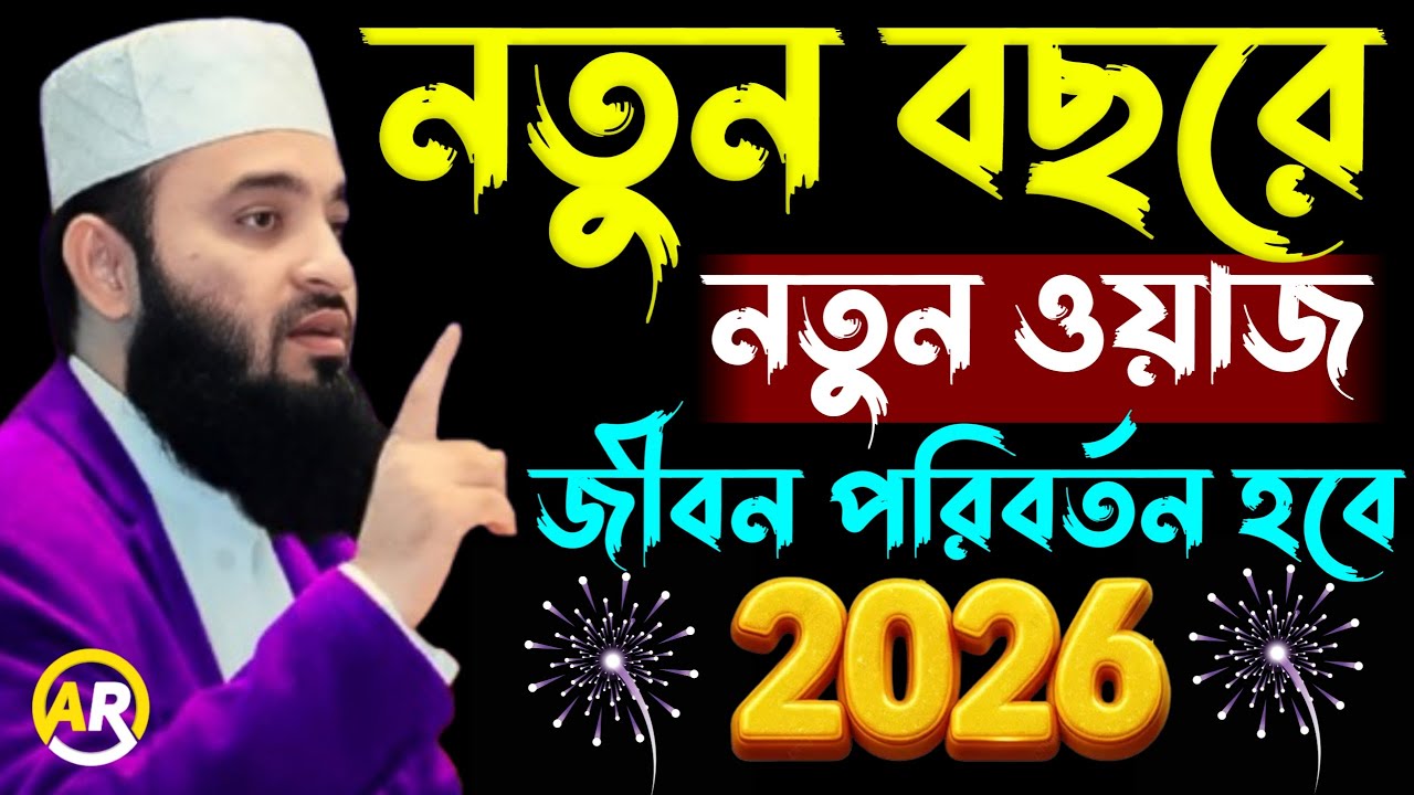 ওয়াজটি মন দিয়ে ১ বার শুনুন, 2026 নতুন ওয়াজ মিজানুর রহমান আজহারী, 5 Feb 202623:35