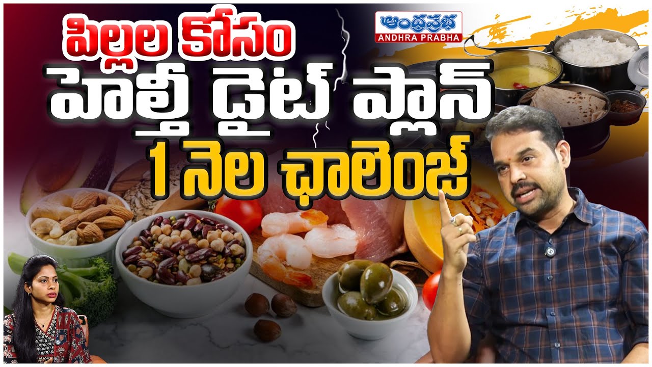 పిల్లల కోసం హెల్తీ డైట్ ప్లాన్.. Dr.Dilip 1 నెల ఛాలెంజ్ | 