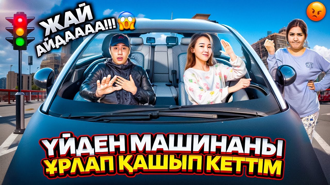 Үйден машинаны ұрлап қашып кеттім,Мама ұрысты😭🤦🏻@Orazzaliev