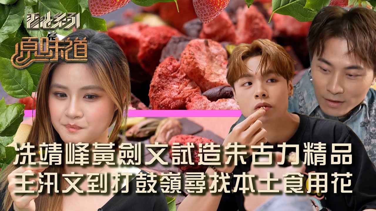 香港系列之原味道丨第2集丨冼靖峰黃劍文試造朱古力精品 王汛文到打鼓嶺尋找本土食用花丨黃劍文丨冼靖峰丨王汛文丨莊子璇丨潘靜文