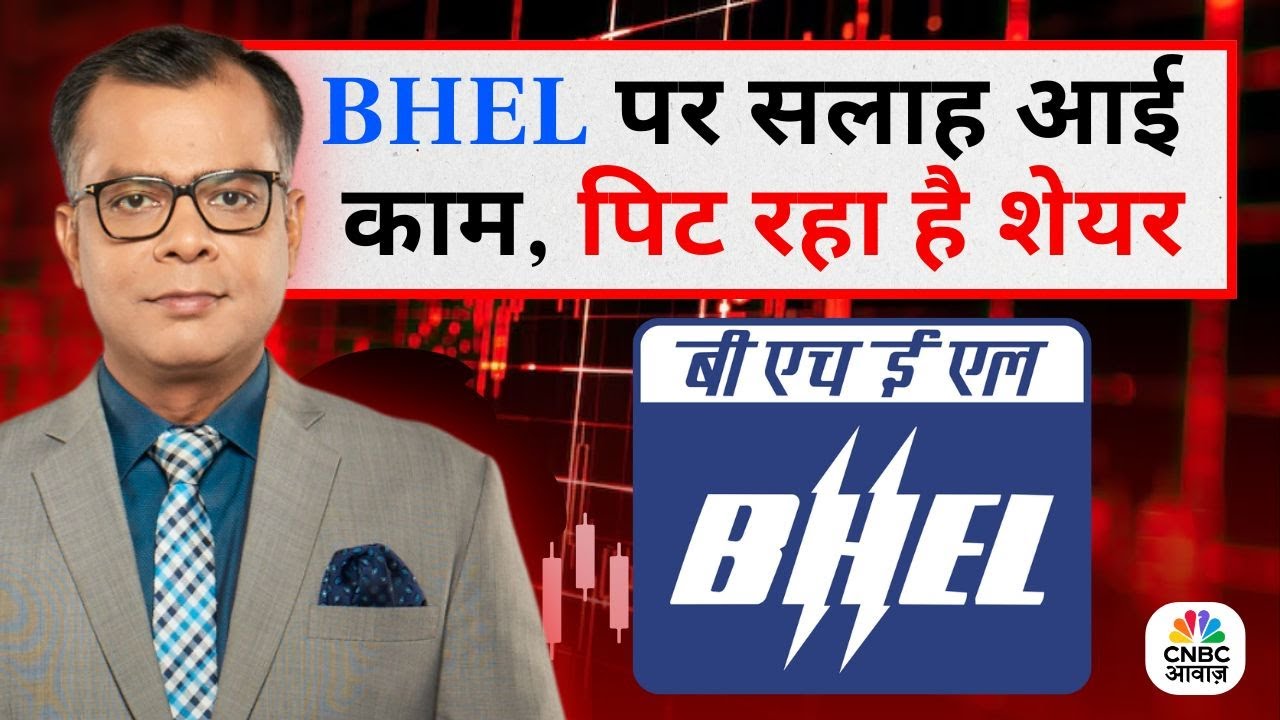 Editor's Take | Anuj Singhal On BHEL's Fall |  &lsquo;BHEL पर सलाह आई काम, पिट रहा है शेयर&rsquo;
