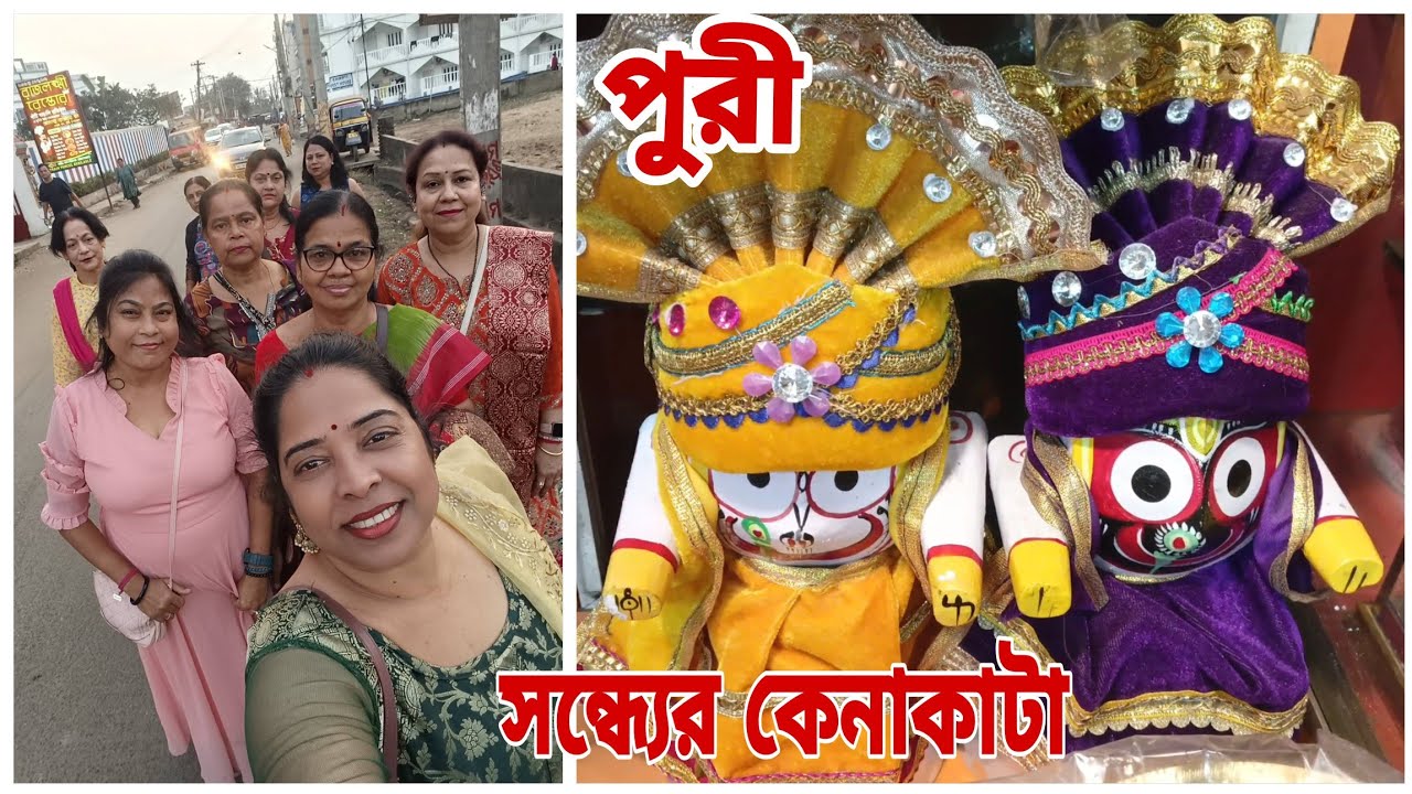 কেনাকাটা ছাড়া ঘোরা বেকার//তাই সন্ধ্যের পুরীতে কেনাকাটা//