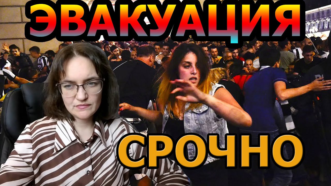 Принудительная Эвакуация людей при угрозе ЧС  Ирина Жильцова
