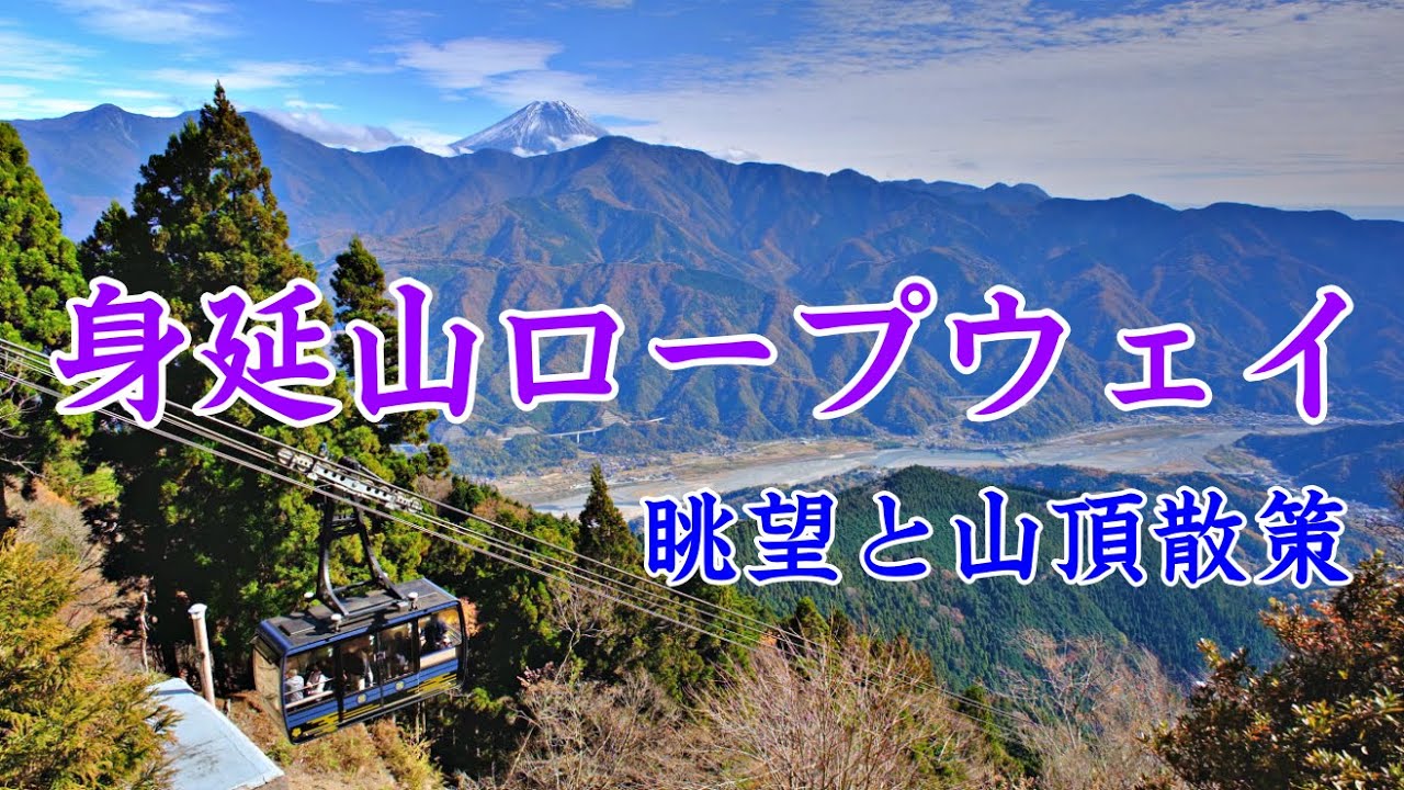 身延山ロープウェイ 眺望と山頂散策 身延町 2023 | Minobusan Ropeway