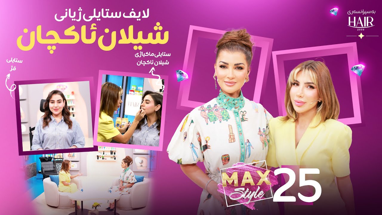 دوای ماوەیەک دابڕان شیلان لەگەڵ سازان باس و خواسی ژنانە Shilan Akcan Mewani Sazan Amina