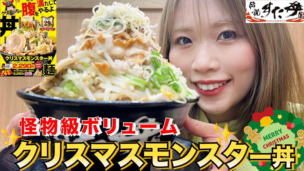 【怪物級】すた丼の“クリスマスモンスター丼”が想像以上にヤバかったww
