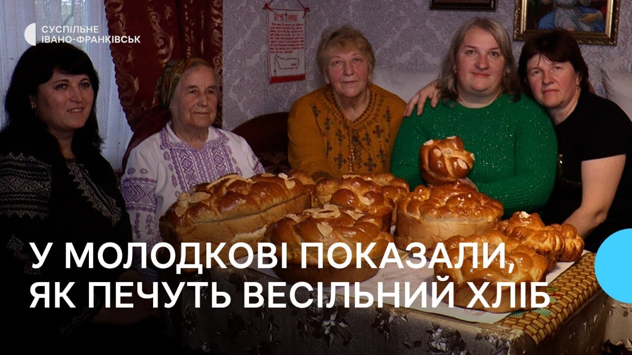 Традиції поколінь. У Молодкові на Франківщині показали, як випікають обрядовий весільний хліб