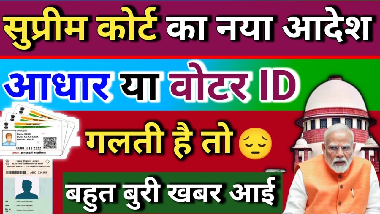 पूरे अब सिर्फ आधार या वोटर ID से काम नहीं चलेगा? सुप्रीम कोर्ट ने क्या कहा