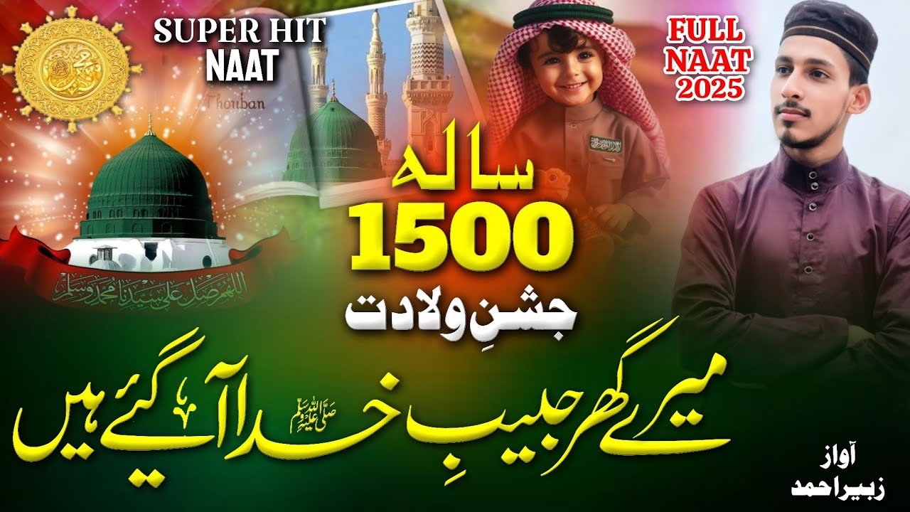 Naat Sharif 2025 | Mere Ghar Habibe Khuda Aagaye Hai | Top Naat Sharif